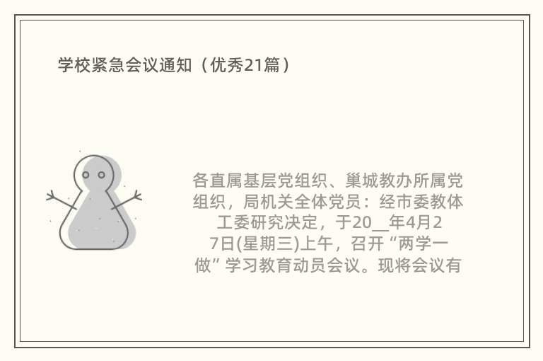 学校紧急会议通知（优秀21篇）