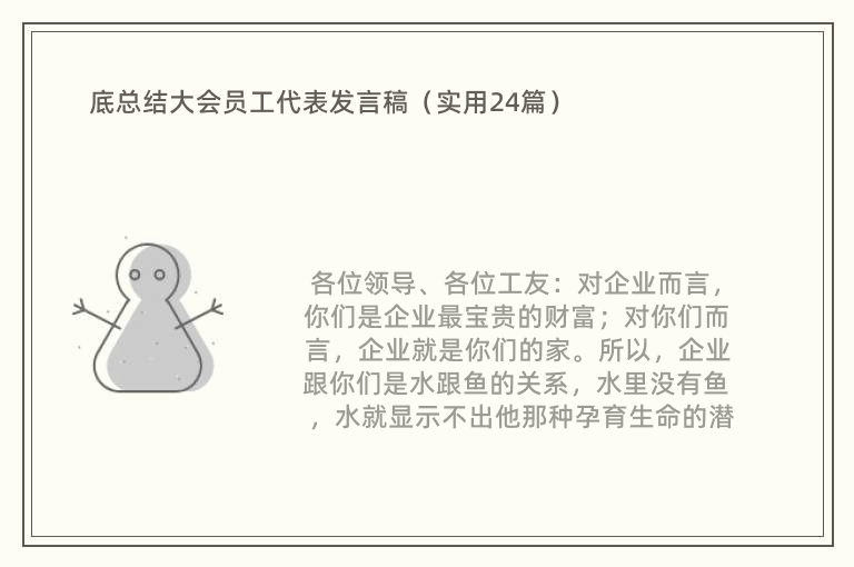 底总结大会员工代表发言稿（实用24篇）