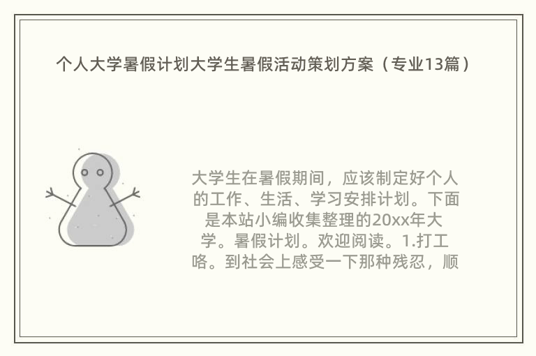 个人大学暑假计划大学生暑假活动策划方案（专业13篇）