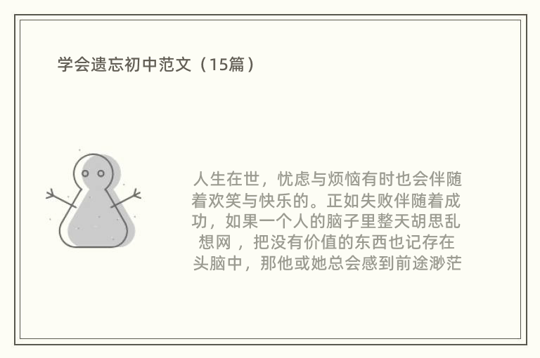 学会遗忘初中范文（15篇）