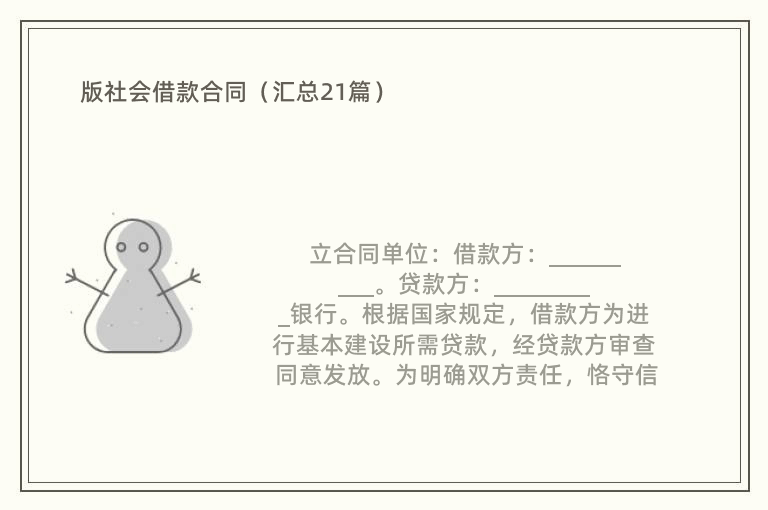 版社会借款合同（汇总21篇）