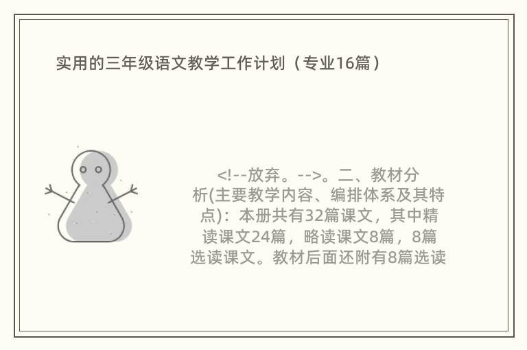 实用的三年级语文教学工作计划（专业16篇）