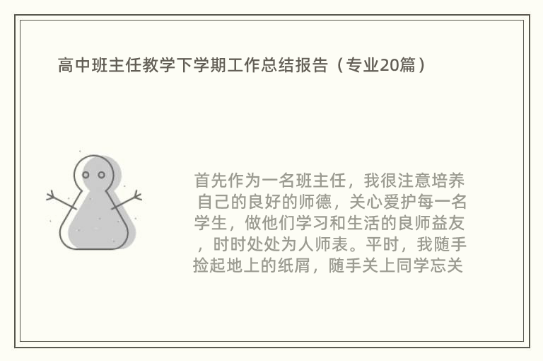 高中班主任教学下学期工作总结报告（专业20篇）