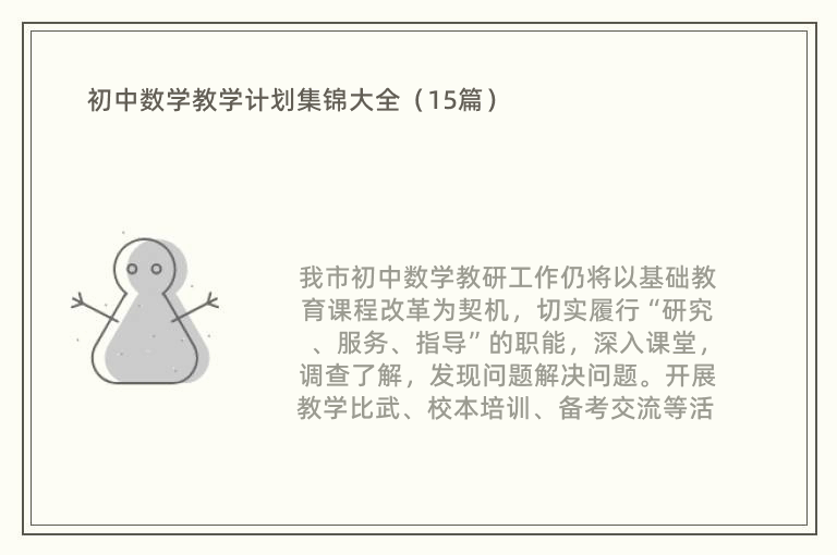 初中数学教学计划集锦大全（15篇）