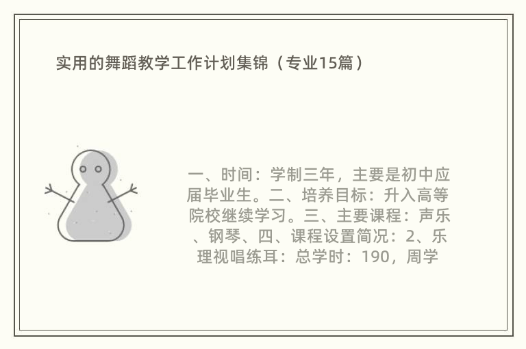 实用的舞蹈教学工作计划集锦（专业15篇）