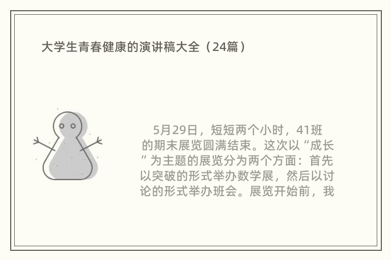 大学生青春健康的演讲稿大全（24篇）