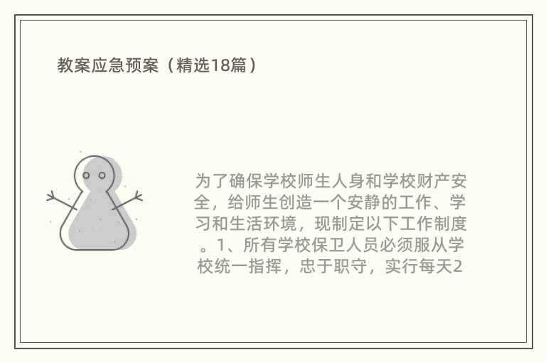 教案应急预案（精选18篇）