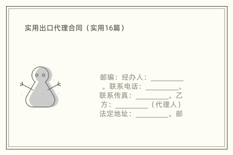 实用出口代理合同（实用16篇）