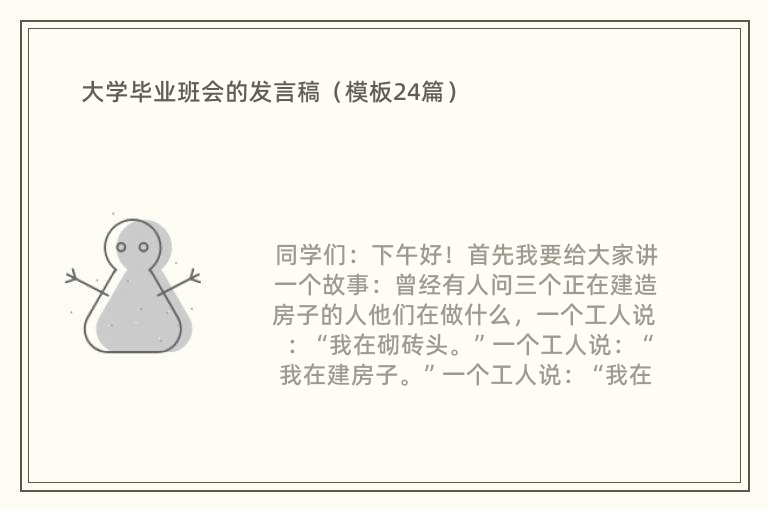 大学毕业班会的发言稿（模板24篇）