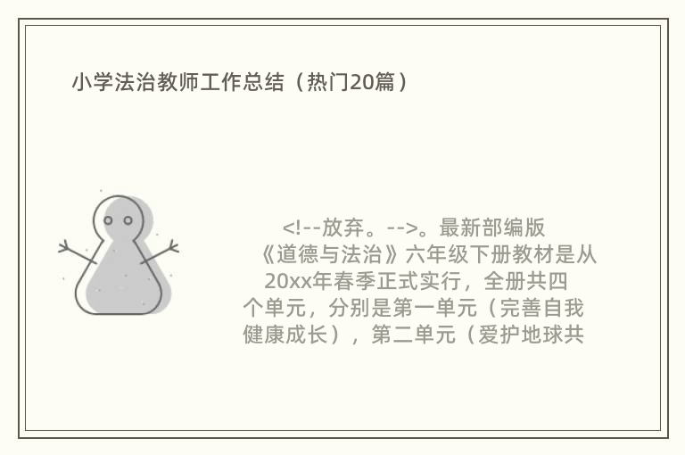 小学法治教师工作总结（热门20篇）