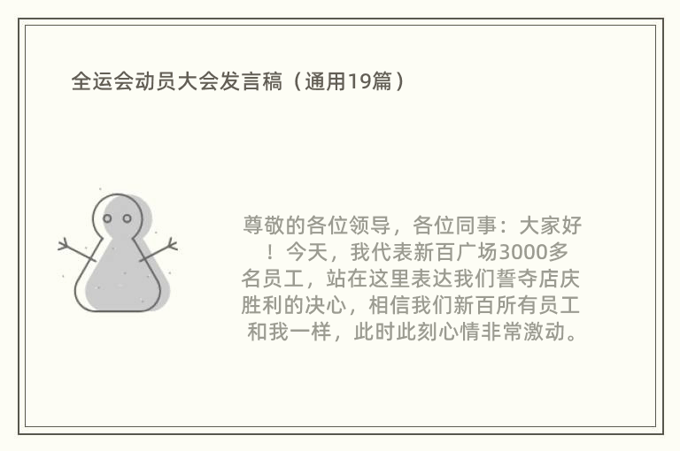 全运会动员大会发言稿（通用19篇）