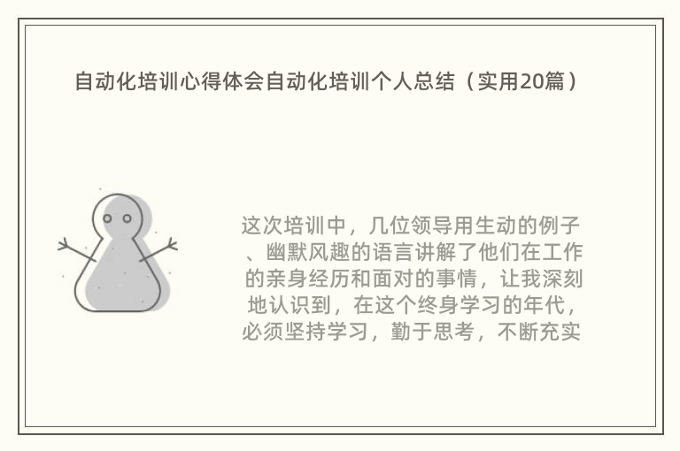 自动化培训心得体会自动化培训个人总结（实用20篇）