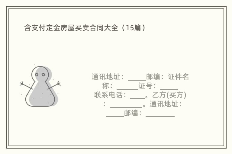 含支付定金房屋买卖合同大全（15篇）