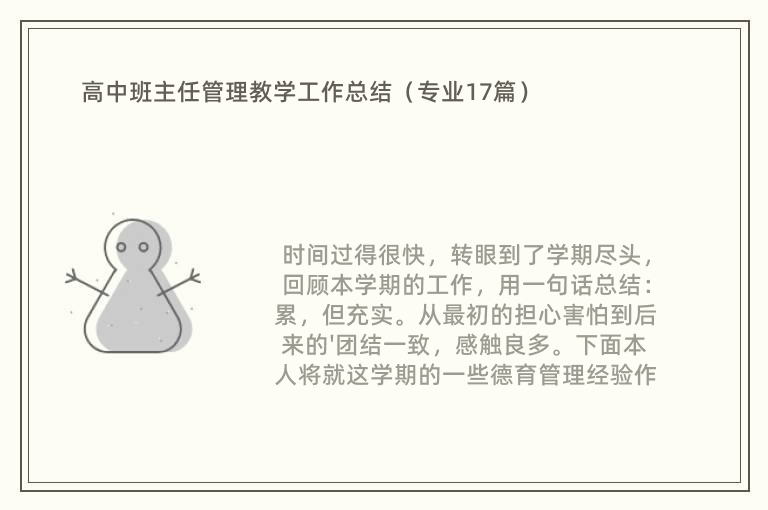 高中班主任管理教学工作总结（专业17篇）