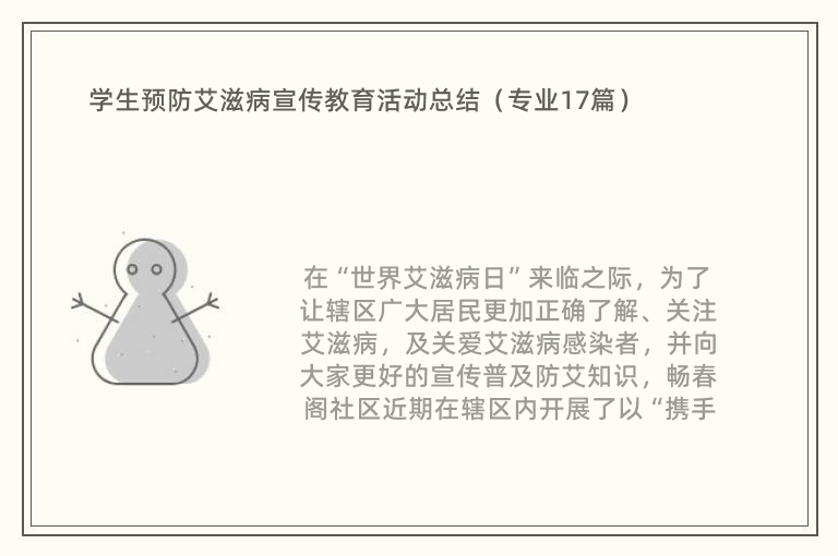 学生预防艾滋病宣传教育活动总结（专业17篇）