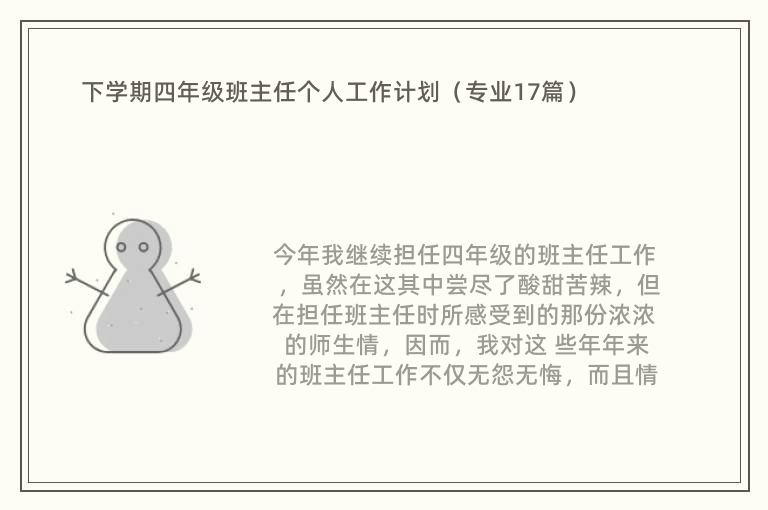 下学期四年级班主任个人工作计划（专业17篇）