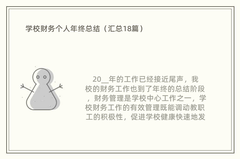 学校财务个人年终总结（汇总18篇）