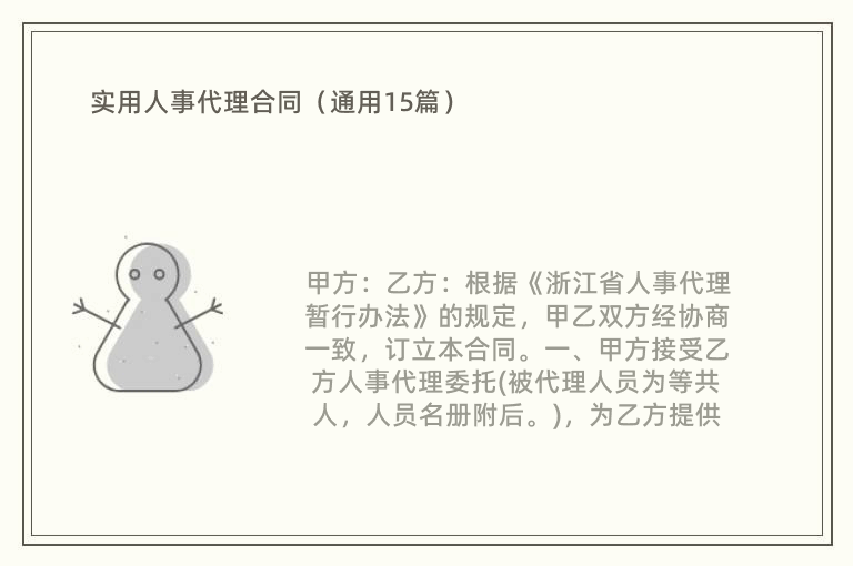 实用人事代理合同（通用15篇）