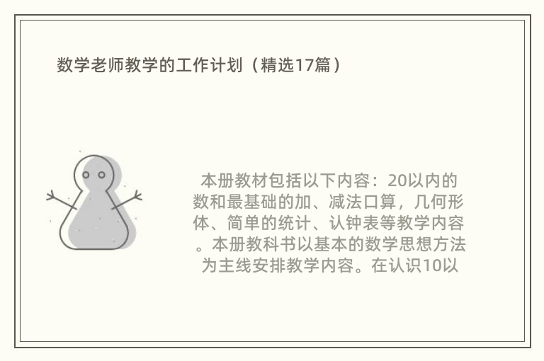 数学老师教学的工作计划（精选17篇）