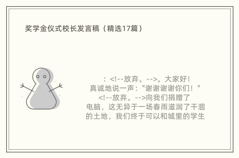 奖学金仪式校长发言稿（精选17篇）