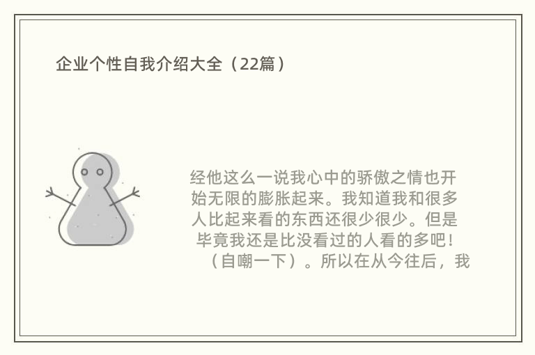 企业个性自我介绍大全（22篇）