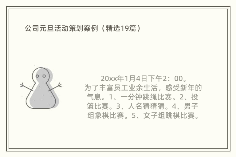 公司元旦活动策划案例（精选19篇）