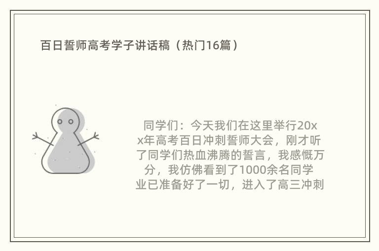 百日誓师高考学子讲话稿（热门16篇）