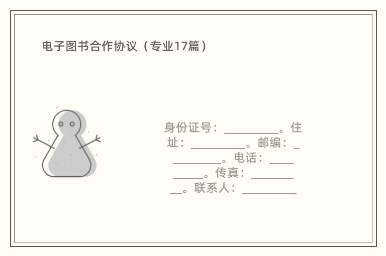 电子图书合作协议（专业17篇）