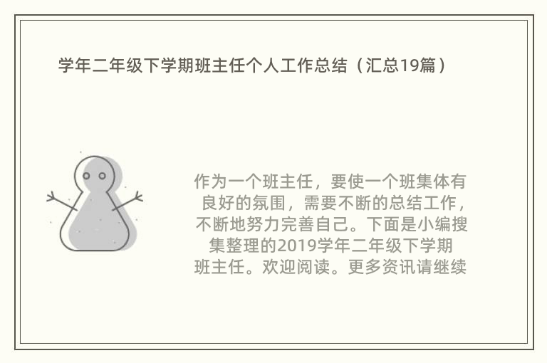 学年二年级下学期班主任个人工作总结（汇总19篇）