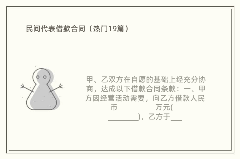 民间代表借款合同（热门19篇）