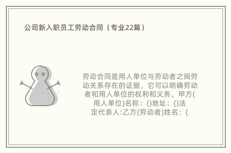 公司新入职员工劳动合同（专业22篇）