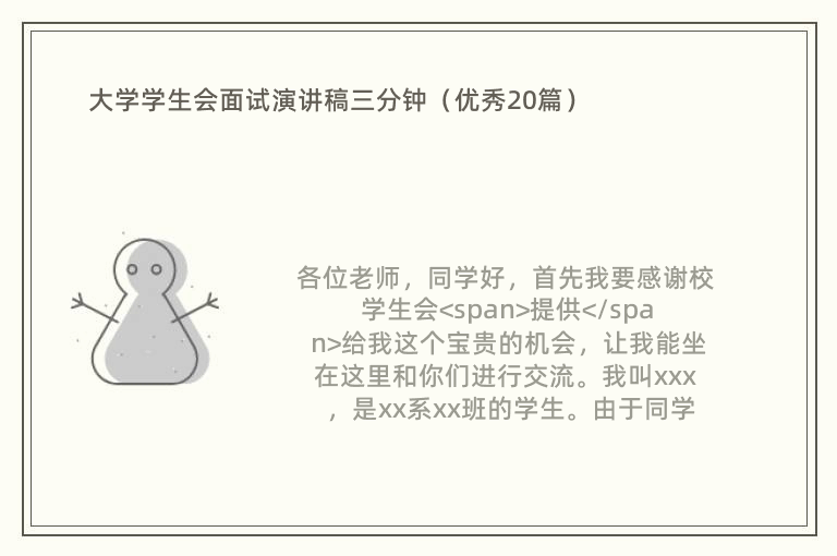 大学学生会面试演讲稿三分钟（优秀20篇）