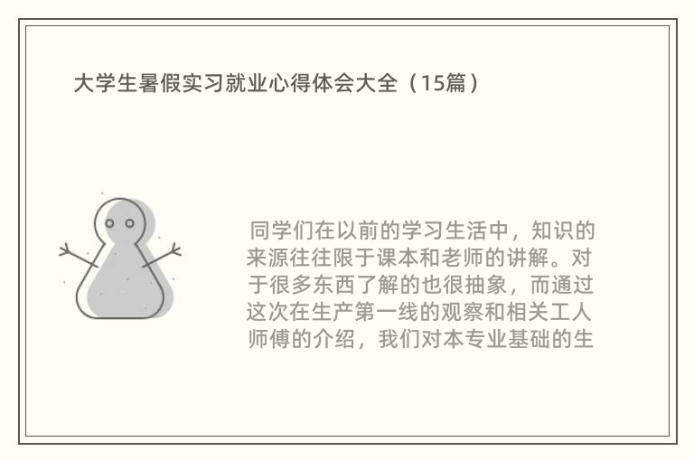 大学生暑假实习就业心得体会大全（15篇）