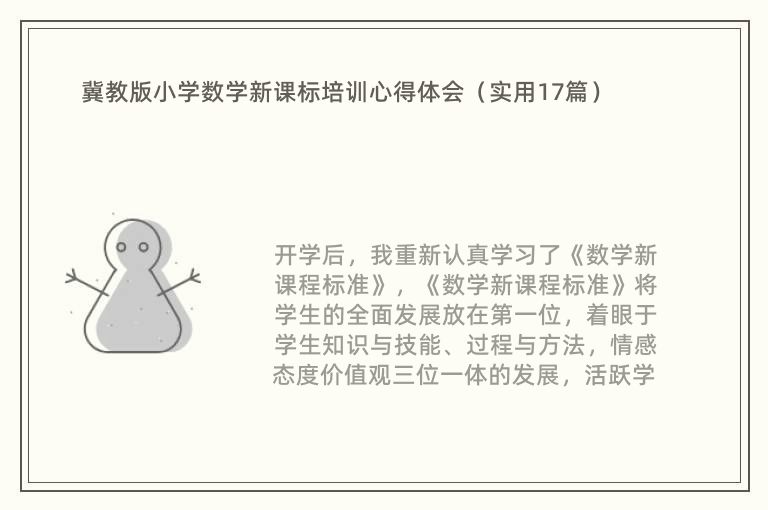 冀教版小学数学新课标培训心得体会（实用17篇）