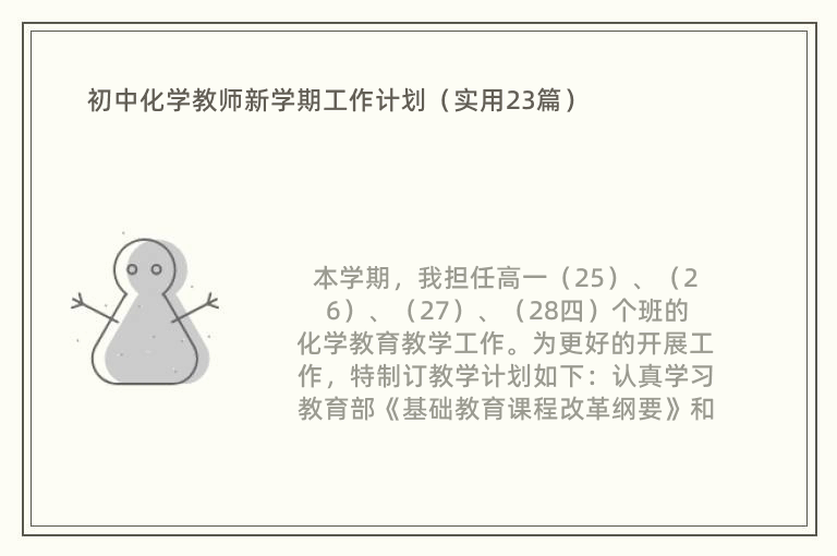 初中化学教师新学期工作计划（实用23篇）