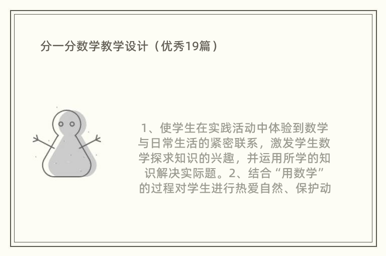 分一分数学教学设计（优秀19篇）