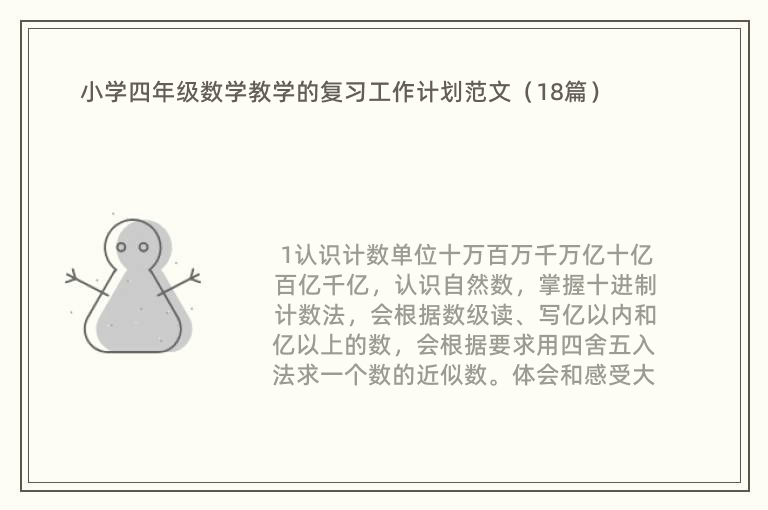 小学四年级数学教学的复习工作计划范文（18篇）