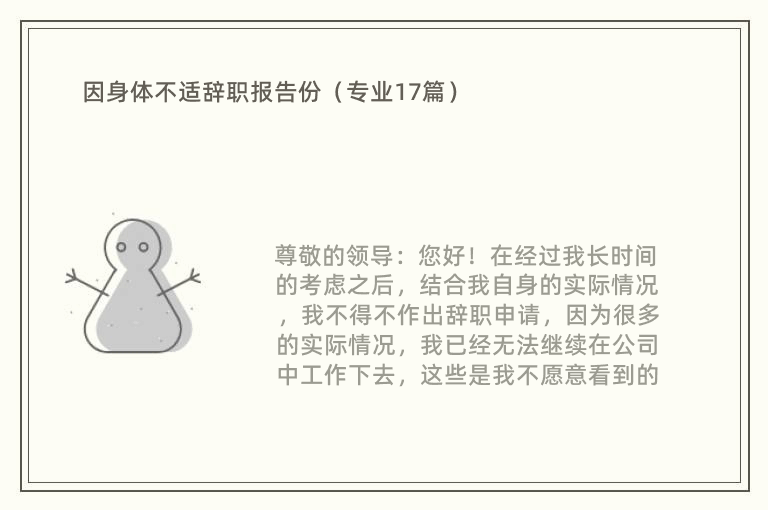 因身体不适辞职报告份（专业17篇）