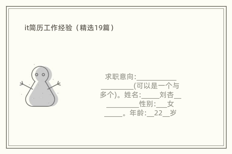 it简历工作经验（精选19篇）