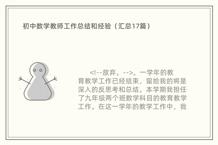 初中数学教师工作总结和经验（汇总17篇）