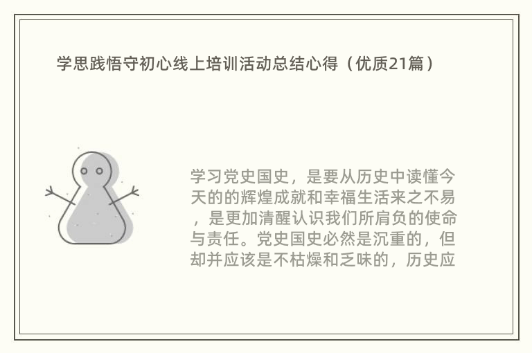 学思践悟守初心线上培训活动总结心得（优质21篇）