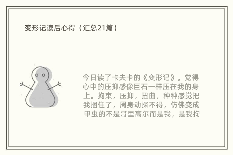 变形记读后心得（汇总21篇）