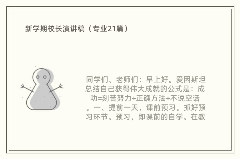 新学期校长演讲稿（专业21篇）