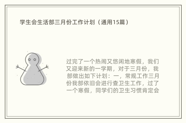 学生会生活部三月份工作计划（通用15篇）