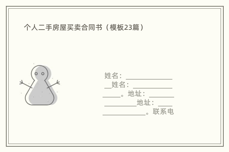 个人二手房屋买卖合同书（模板23篇）
