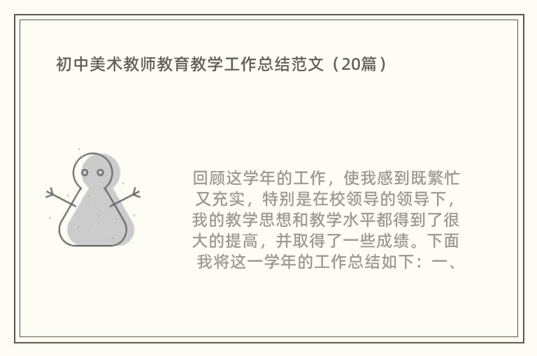 初中美术教师教育教学工作总结范文（20篇）