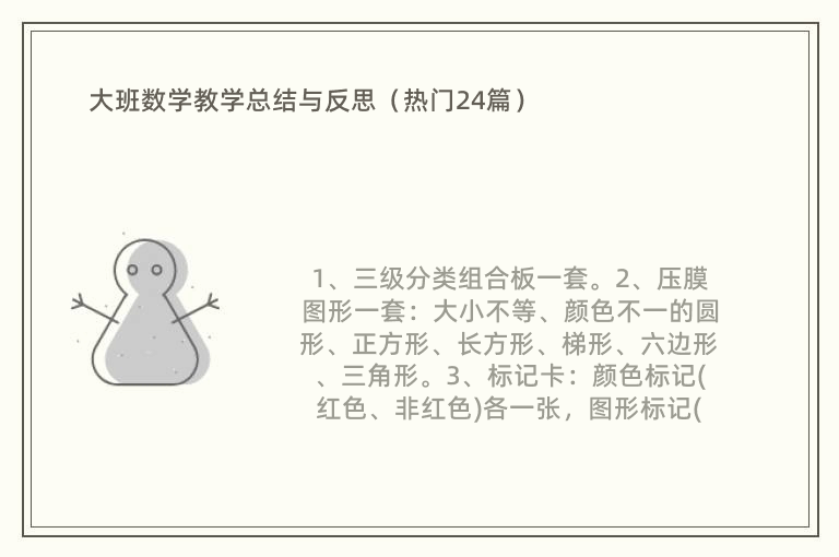 大班数学教学总结与反思（热门24篇）