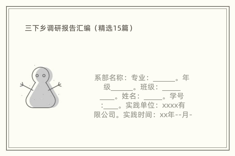 三下乡调研报告汇编（精选15篇）