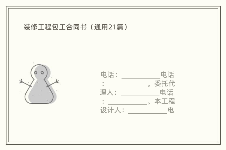 装修工程包工合同书（通用21篇）