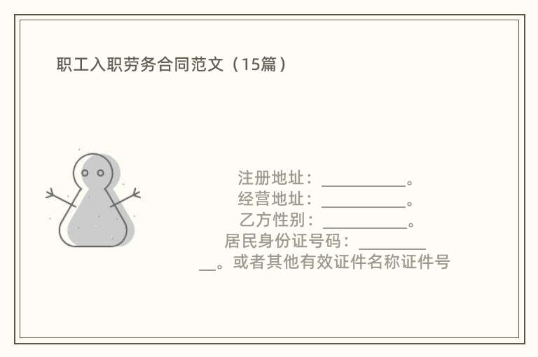 职工入职劳务合同范文（15篇）